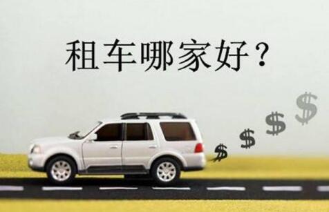 合肥租車，誰家平臺更靠譜？